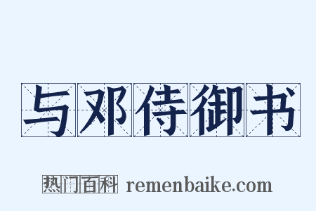 与邓侍御书是什么意思的图片
